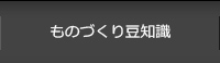 ものづくり豆知識