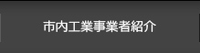 市内工業事業者紹介