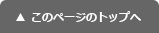 このページのトップへ移動する